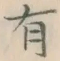 글자 有