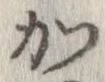 加，已得其位
