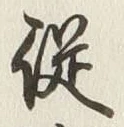 Chữ 従