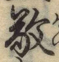 Character 敬