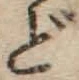 文字 ど