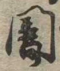 闇 위치 확인됨