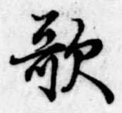 歌 위치 확인됨