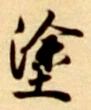 글자 塗