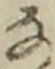 𡨸な