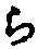 “ら”字