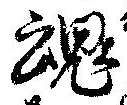 魂 위치 확인됨