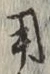 글자 用