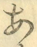 字あ