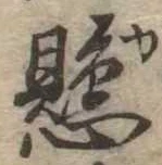 懸，已得其位