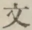 文字文