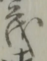 글자 茂