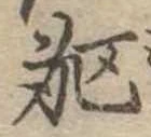 躯 위치 확인됨