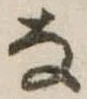 已定位𛂂