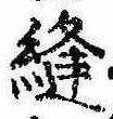 Đã định vị 縫