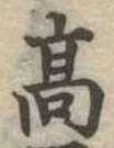 高 위치 확인됨