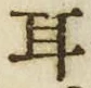 「耳」字