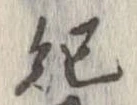 已定位紀