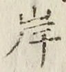 글자 岸