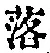 字落