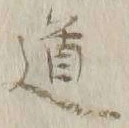 글자 道