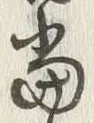 글자 当