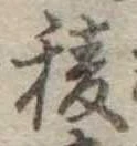 Đã định vị 稜