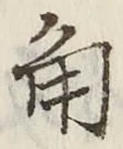 字角