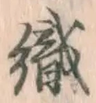 글자 織