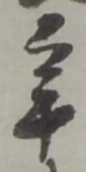 年の位置