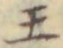 “王”字