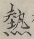 Character 熱