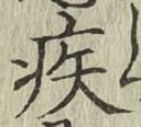 글자 疾
