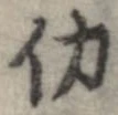 Đã định vị 働