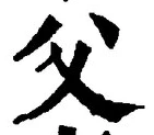 “父”字