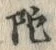 글자 陀