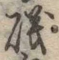 Đã định vị 磯