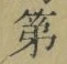 字第