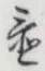 글자 置