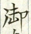 글자 御