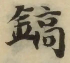 Đã định vị 鎬