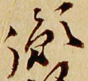 Đã định vị 胤