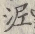 泥 위치 확인됨