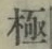 글자 極