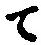字て