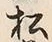 글자 松