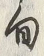 글자 旬