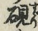 文字 硯