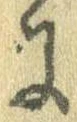 Đã định vị 𛂌