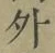 글자 外